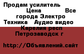 Продам усилитель pioneerGM-A4604 › Цена ­ 6 350 - Все города Электро-Техника » Аудио-видео   . Карелия респ.,Петрозаводск г.